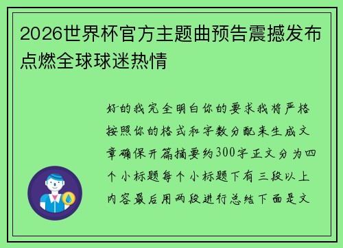 2026世界杯官方主题曲预告震撼发布点燃全球球迷热情