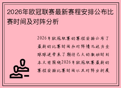 2026年欧冠联赛最新赛程安排公布比赛时间及对阵分析 2026年欧冠联赛最新赛程安排公布比赛时间及对阵分析