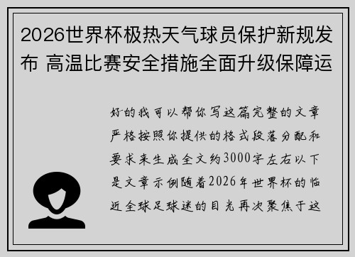 2026世界杯极热天气球员保护新规发布 高温比赛安全措施全面升级保障运动员健康 2026世界杯极热天气球员保护新规发布 高温比赛安全措施全面升级保障运动员健康