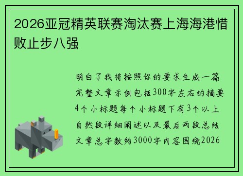 2026亚冠精英联赛淘汰赛上海海港惜败止步八强