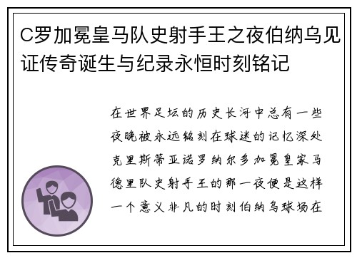 C罗加冕皇马队史射手王之夜伯纳乌见证传奇诞生与纪录永恒时刻铭记 C罗加冕皇马队史射手王之夜伯纳乌见证传奇诞生与纪录永恒时刻铭记