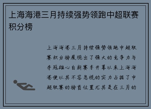 上海海港三月持续强势领跑中超联赛积分榜 上海海港三月持续强势领跑中超联赛积分榜