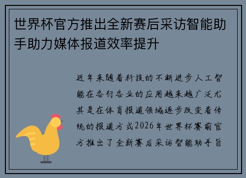 世界杯官方推出全新赛后采访智能助手助力媒体报道效率提升 世界杯官方推出全新赛后采访智能助手助力媒体报道效率提升