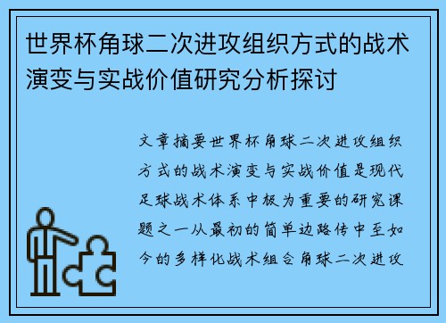 世界杯角球二次进攻组织方式的战术演变与实战价值研究分析探讨 世界杯角球二次进攻组织方式的战术演变与实战价值研究分析探讨