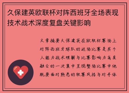 久保建英欧联杯对阵西班牙全场表现技术战术深度复盘关键影响 久保建英欧联杯对阵西班牙全场表现技术战术深度复盘关键影响