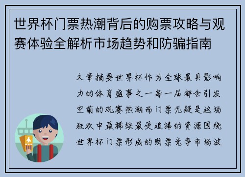 世界杯门票热潮背后的购票攻略与观赛体验全解析市场趋势和防骗指南 世界杯门票热潮背后的购票攻略与观赛体验全解析市场趋势和防骗指南