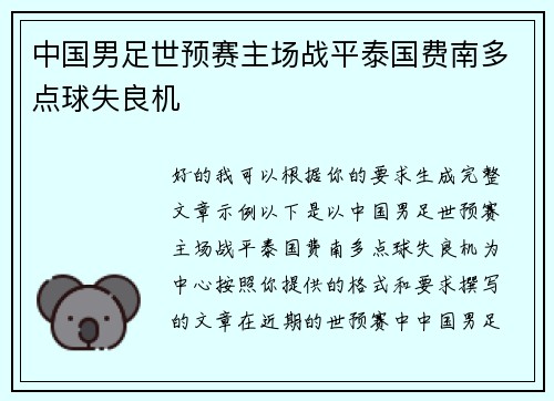 中国男足世预赛主场战平泰国费南多点球失良机 中国男足世预赛主场战平泰国费南多点球失良机