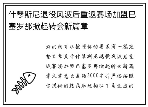 什琴斯尼退役风波后重返赛场加盟巴塞罗那掀起转会新篇章 什琴斯尼退役风波后重返赛场加盟巴塞罗那掀起转会新篇章