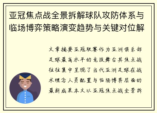 亚冠焦点战全景拆解球队攻防体系与临场博弈策略演变趋势与关键对位解析