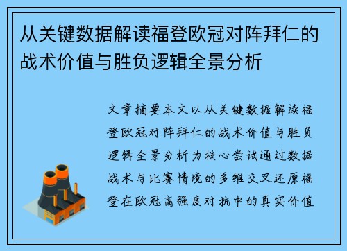 从关键数据解读福登欧冠对阵拜仁的战术价值与胜负逻辑全景分析 从关键数据解读福登欧冠对阵拜仁的战术价值与胜负逻辑全景分析