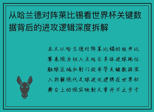 从哈兰德对阵莱比锡看世界杯关键数据背后的进攻逻辑深度拆解 从哈兰德对阵莱比锡看世界杯关键数据背后的进攻逻辑深度拆解