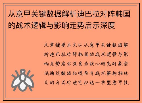 从意甲关键数据解析迪巴拉对阵韩国的战术逻辑与影响走势启示深度 从意甲关键数据解析迪巴拉对阵韩国的战术逻辑与影响走势启示深度