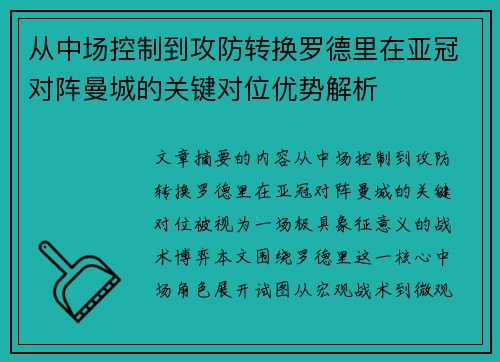 从中场控制到攻防转换罗德里在亚冠对阵曼城的关键对位优势解析 从中场控制到攻防转换罗德里在亚冠对阵曼城的关键对位优势解析