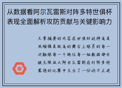 从数据看阿尔瓦雷斯对阵多特世俱杯表现全面解析攻防贡献与关键影响力 从数据看阿尔瓦雷斯对阵多特世俱杯表现全面解析攻防贡献与关键影响力