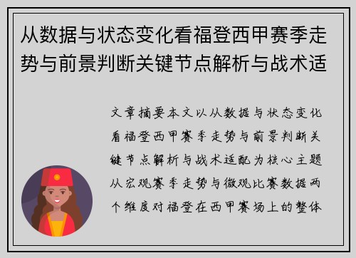 从数据与状态变化看福登西甲赛季走势与前景判断关键节点解析与战术适配