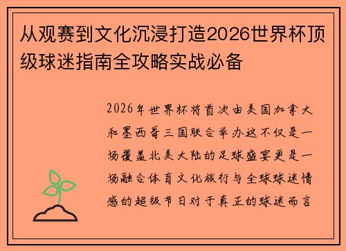 从观赛到文化沉浸打造2026世界杯顶级球迷指南全攻略实战必备 从观赛到文化沉浸打造2026世界杯顶级球迷指南全攻略实战必备