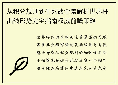从积分规则到生死战全景解析世界杯出线形势完全指南权威前瞻策略 从积分规则到生死战全景解析世界杯出线形势完全指南权威前瞻策略