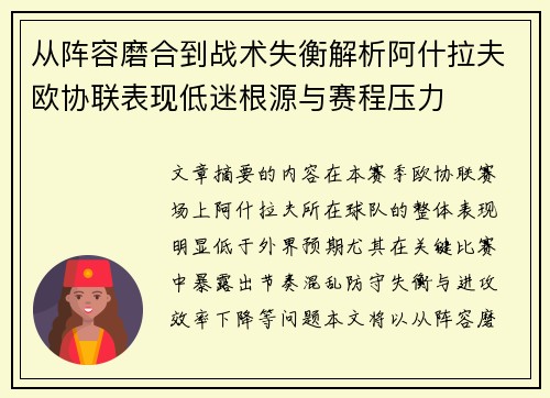 从阵容磨合到战术失衡解析阿什拉夫欧协联表现低迷根源与赛程压力 从阵容磨合到战术失衡解析阿什拉夫欧协联表现低迷根源与赛程压力