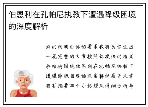 伯恩利在孔帕尼执教下遭遇降级困境的深度解析