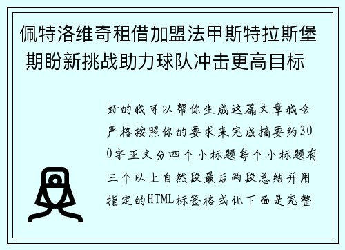 佩特洛维奇租借加盟法甲斯特拉斯堡 期盼新挑战助力球队冲击更高目标 佩特洛维奇租借加盟法甲斯特拉斯堡 期盼新挑战助力球队冲击更高目标