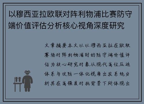 以穆西亚拉欧联对阵利物浦比赛防守端价值评估分析核心视角深度研究 以穆西亚拉欧联对阵利物浦比赛防守端价值评估分析核心视角深度研究