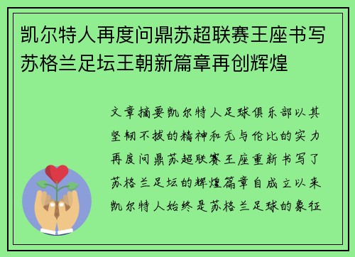 凯尔特人再度问鼎苏超联赛王座书写苏格兰足坛王朝新篇章再创辉煌 凯尔特人再度问鼎苏超联赛王座书写苏格兰足坛王朝新篇章再创辉煌