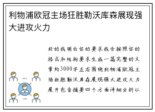 利物浦欧冠主场狂胜勒沃库森展现强大进攻火力