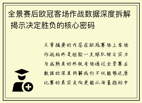 全景赛后欧冠客场作战数据深度拆解 揭示决定胜负的核心密码 全景赛后欧冠客场作战数据深度拆解 揭示决定胜负的核心密码
