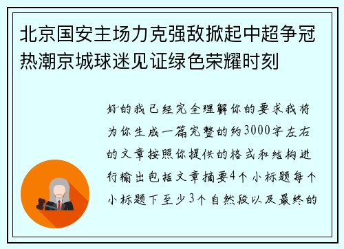 北京国安主场力克强敌掀起中超争冠热潮京城球迷见证绿色荣耀时刻 北京国安主场力克强敌掀起中超争冠热潮京城球迷见证绿色荣耀时刻