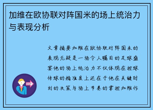 加维在欧协联对阵国米的场上统治力与表现分析