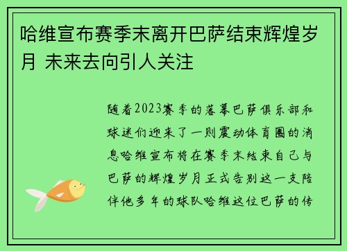 哈维宣布赛季末离开巴萨结束辉煌岁月 未来去向引人关注 哈维宣布赛季末离开巴萨结束辉煌岁月 未来去向引人关注