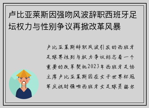 卢比亚莱斯因强吻风波辞职西班牙足坛权力与性别争议再掀改革风暴