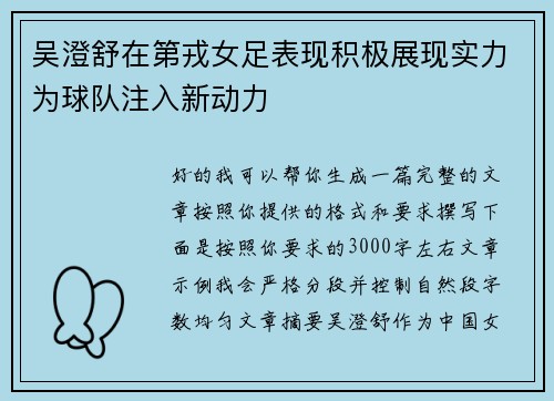 吴澄舒在第戎女足表现积极展现实力为球队注入新动力 吴澄舒在第戎女足表现积极展现实力为球队注入新动力
