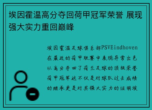 埃因霍温高分夺回荷甲冠军荣誉 展现强大实力重回巅峰 埃因霍温高分夺回荷甲冠军荣誉 展现强大实力重回巅峰