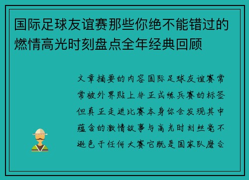 国际足球友谊赛那些你绝不能错过的燃情高光时刻盘点全年经典回顾 国际足球友谊赛那些你绝不能错过的燃情高光时刻盘点全年经典回顾