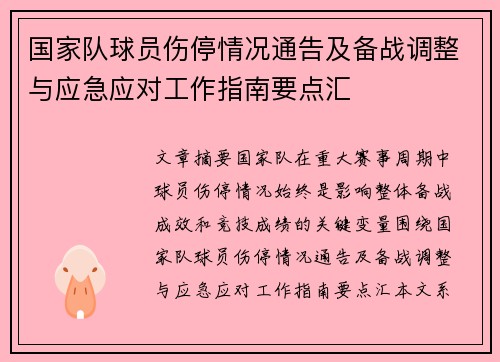 国家队球员伤停情况通告及备战调整与应急应对工作指南要点汇 国家队球员伤停情况通告及备战调整与应急应对工作指南要点汇