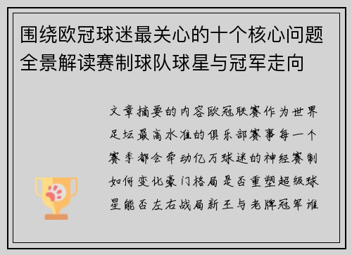 围绕欧冠球迷最关心的十个核心问题全景解读赛制球队球星与冠军走向 围绕欧冠球迷最关心的十个核心问题全景解读赛制球队球星与冠军走向