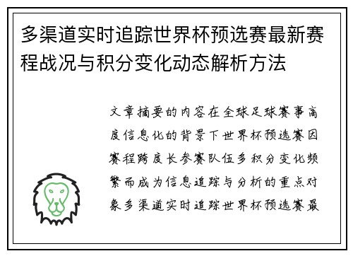 多渠道实时追踪世界杯预选赛最新赛程战况与积分变化动态解析方法 多渠道实时追踪世界杯预选赛最新赛程战况与积分变化动态解析方法