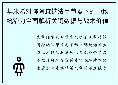 基米希对阵阿森纳法甲节奏下的中场统治力全面解析关键数据与战术价值