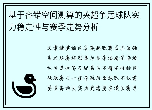 基于容错空间测算的英超争冠球队实力稳定性与赛季走势分析