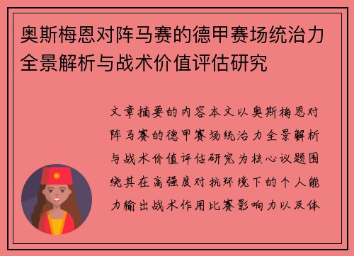 奥斯梅恩对阵马赛的德甲赛场统治力全景解析与战术价值评估研究 奥斯梅恩对阵马赛的德甲赛场统治力全景解析与战术价值评估研究