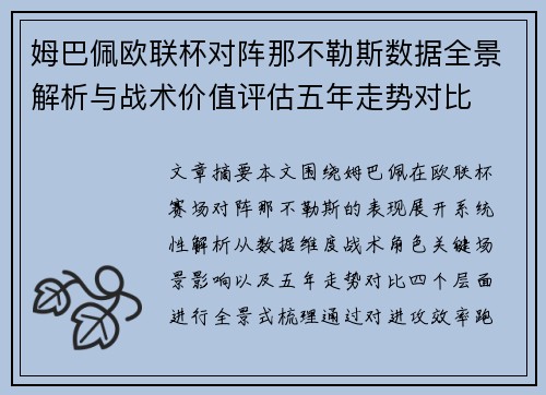姆巴佩欧联杯对阵那不勒斯数据全景解析与战术价值评估五年走势对比 姆巴佩欧联杯对阵那不勒斯数据全景解析与战术价值评估五年走势对比