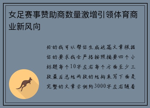 女足赛事赞助商数量激增引领体育商业新风向 女足赛事赞助商数量激增引领体育商业新风向