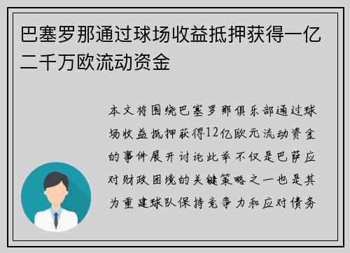 巴塞罗那通过球场收益抵押获得一亿二千万欧流动资金 巴塞罗那通过球场收益抵押获得一亿二千万欧流动资金