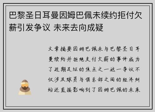 巴黎圣日耳曼因姆巴佩未续约拒付欠薪引发争议 未来去向成疑 巴黎圣日耳曼因姆巴佩未续约拒付欠薪引发争议 未来去向成疑