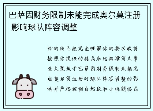巴萨因财务限制未能完成奥尔莫注册 影响球队阵容调整 巴萨因财务限制未能完成奥尔莫注册 影响球队阵容调整