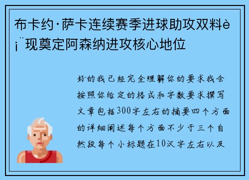布卡约·萨卡连续赛季进球助攻双料表现奠定阿森纳进攻核心地位 布卡约·萨卡连续赛季进球助攻双料表现奠定阿森纳进攻核心地位