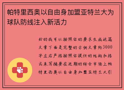 帕特里西奥以自由身加盟亚特兰大为球队防线注入新活力 帕特里西奥以自由身加盟亚特兰大为球队防线注入新活力
