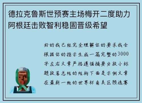 德拉克鲁斯世预赛主场梅开二度助力阿根廷击败智利稳固晋级希望 德拉克鲁斯世预赛主场梅开二度助力阿根廷击败智利稳固晋级希望