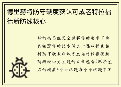 德里赫特防守硬度获认可成老特拉福德新防线核心